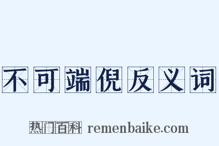 不可端倪反义词是什么意思的图片